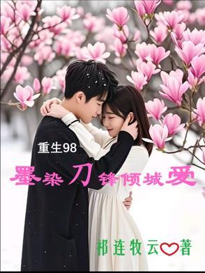 墨染重生