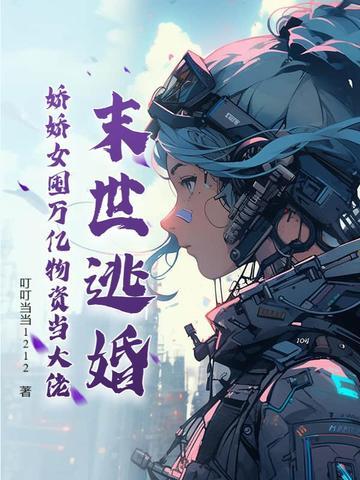 末世女主叫娇娇