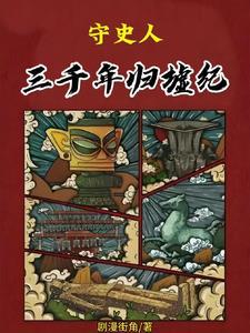 三千年不朽