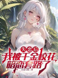 校园千金帅炸了