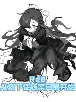re0菜月昴失忆