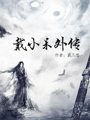 小戴小戴