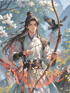 白山黑土养育了老妹你的美