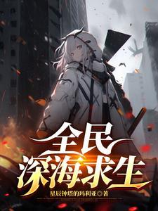 全民钓鱼挑战深海巨兽