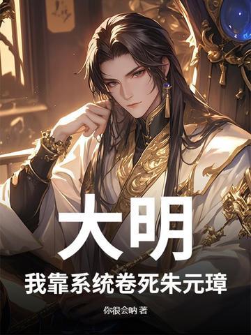 大明国运靠我夺笋