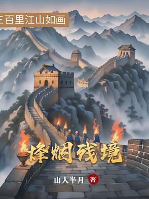 烽烟遗迹
