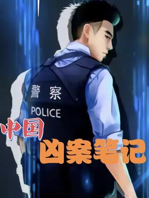 中国十大凶杀案