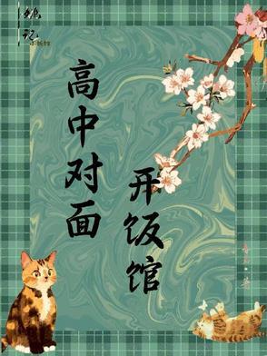 高中对面开什么店最好