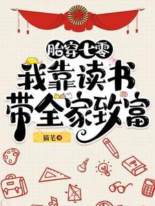 胎穿七零我靠读书带全家致富