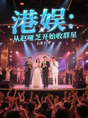 穿越香江娱乐娶赵雅芝