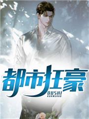 都市枭龙张然秦明月后续