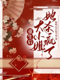 大小姐她杀疯了! 米已成炊