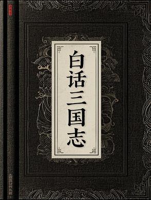 白话三国志最好的译本
