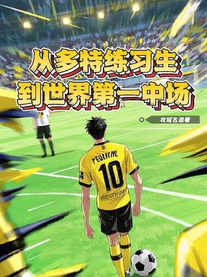 多特拿过几次冠军