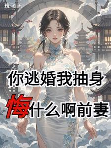 悔什么啊前妻