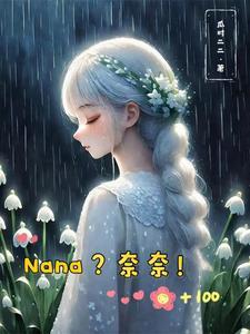 nana之我是奈奈