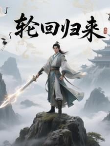 轮回归来的