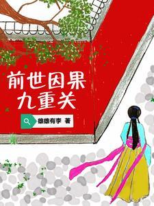 前世因果太重