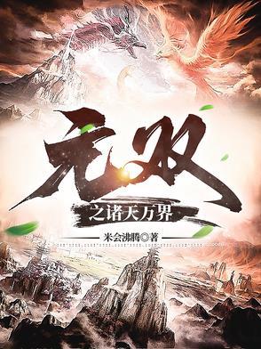 万界诸天之无敌之路