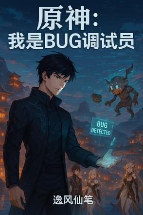 原神我是bug调试员免费阅读