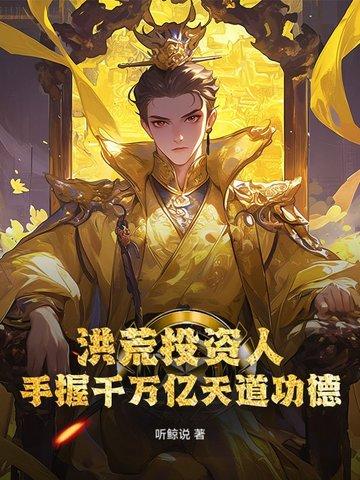 洪荒千万亿业力免费阅读
