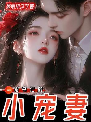 谢书记的小宠妻全文免费阅读最新章节更新完了吗?