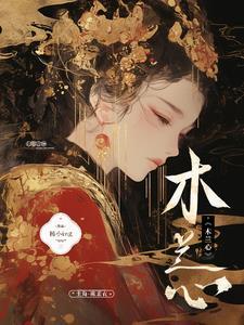 木兰心什么意思