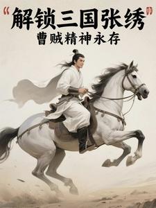 三国曹贼放开那个
