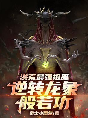 洪荒龙族祖龙