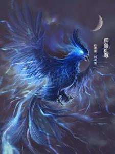 御兽仙尊全文阅读