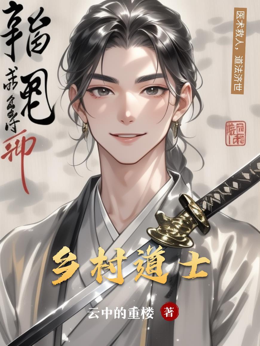乡村道士捉鬼