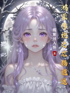 穿越鸿蒙逍遥传全集