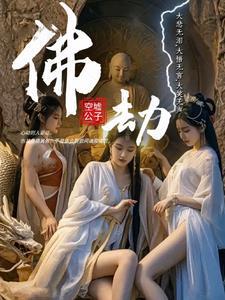 佛劫是什么意思