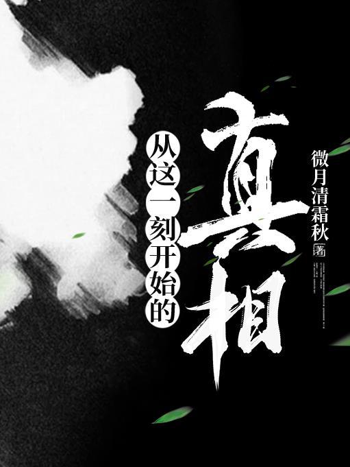 从这一刻开始的真相作文