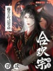 穿成合欢宗男修后[穿书