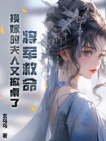 将军夫人休夫