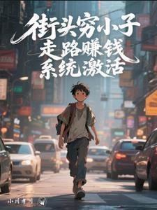 走路赚钱的神豪