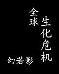 全球生化危机剧情第五集