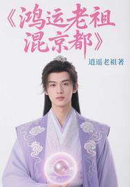 鸿运老祖的