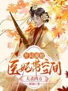医妃带空间大杀四方by花花后空翻