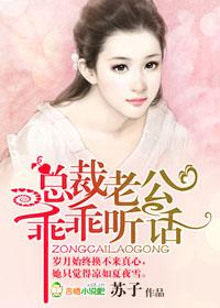 总裁老公乖乖听话好看吗