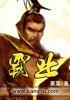 霸业为什么失去了剑心
