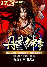 丹神武帝笔趣阁