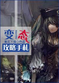 攻略变态攻