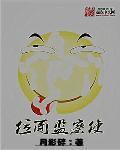 位面警察