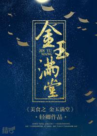 金玉满堂试吃比赛