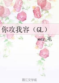 你功我受的