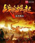 战魂崛起短剧免费播放高清版