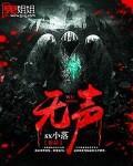 无声的反义词