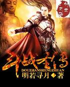 斗战圣传免费
